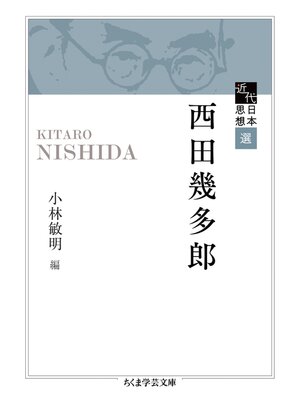 cover image of 近代日本思想選　西田幾多郎